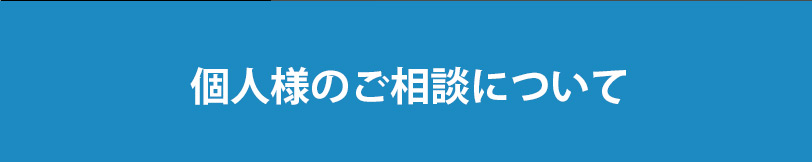 個人様のご相談について
