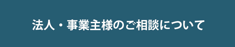法人。団体様のご相談につきまして