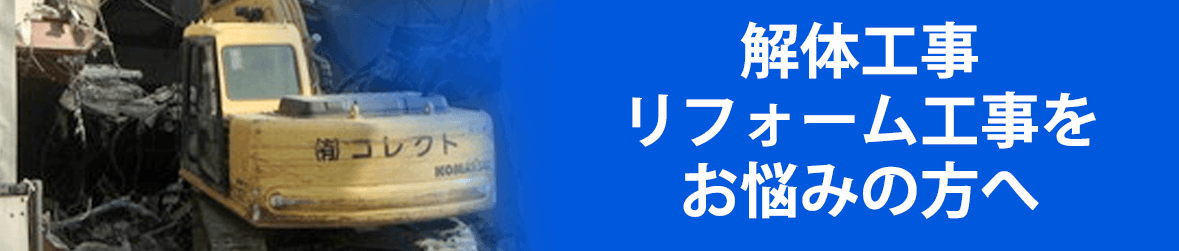 解体工事リフォーム工事をお悩みの方へ